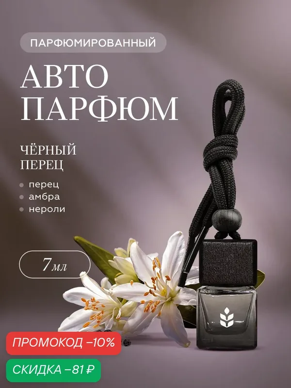 Ароматизатор в машину овсянников Черный перец, 7 мл — ОВСЯННИКОВ, скидка по промокоду Яндекс Маркет