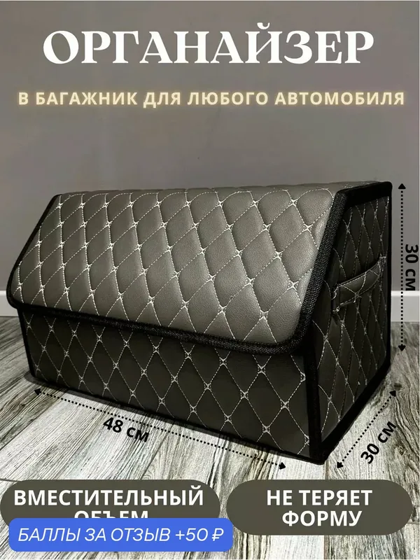 Органайзер в багажник автомобиля материал эко-кожа/ саквояж для хранения в машину — GM GROUP, 50 баллов за отзыв Яндекс Маркет