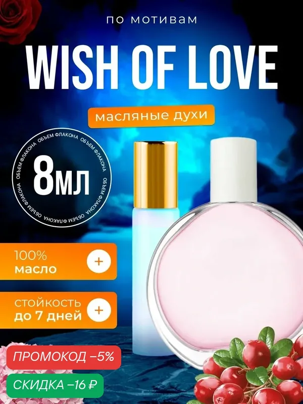 Духи масляные по мотивам Wish of Love Эйвон Виш Оф Лав парфюм женские стойкие — BESTPARFUME, скидка по промокоду Яндекс Маркет
