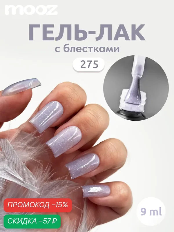 Гель-лак с голографическими блестками для ногтей Charm от Mooz № 275, серебристо-сиреневый, 9 мл — Mooz, скидка по промокоду Яндекс Маркет