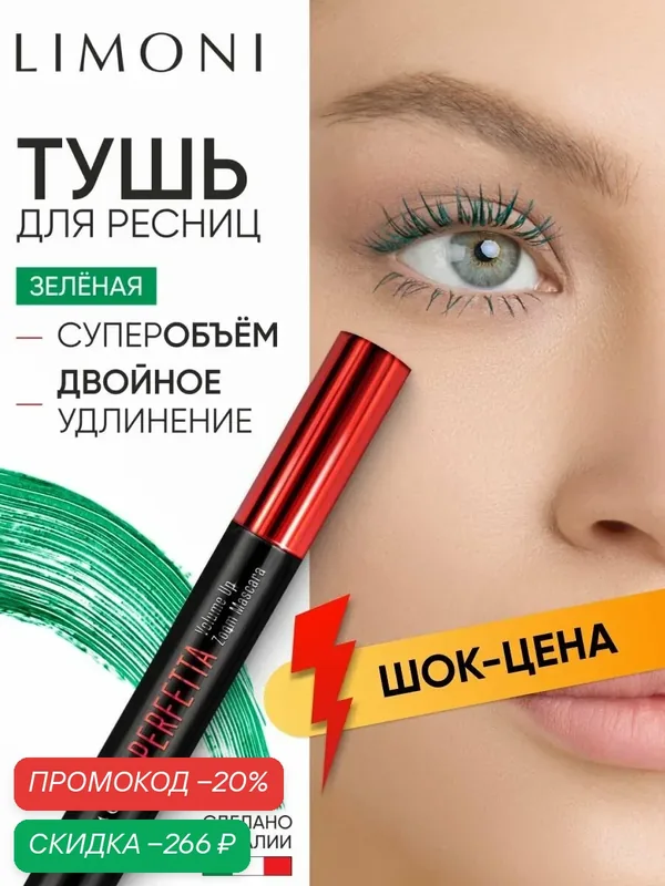 LIMONI Тушь для ресниц удлиняющая и придающая объем, зеленая PERFETTA — Limoni, скидка по промокоду Яндекс Маркет