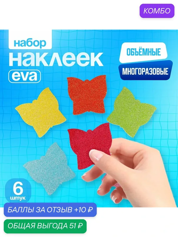 Набор наклеек Сима-ленд из EVA "Бабочки", 6 шт. в наборе, цвет микс — Сима-ленд, промокод и 10 баллов за отзыв Яндекс Маркет