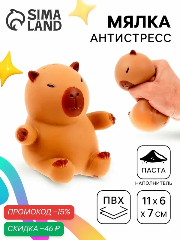 Антистресс игрушка «Капибара», мялка с пастой, 11 см, Сима-ленд — Сима-ленд, скидка по промокоду Яндекс Маркет