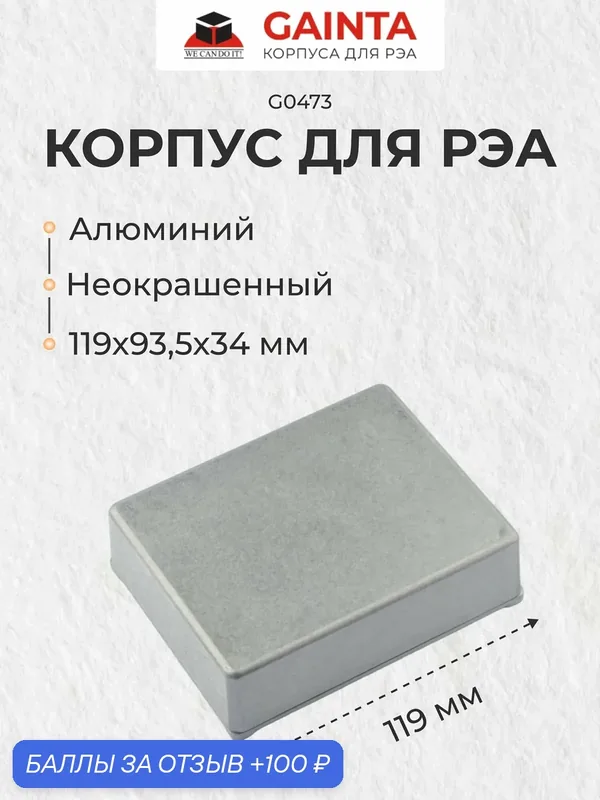 Корпус для РЭА литой алюминиевый GAINTA G0473 неокрашенный, 119x93.5x34 мм — GAINTA, 100 баллов за отзыв Яндекс Маркет
