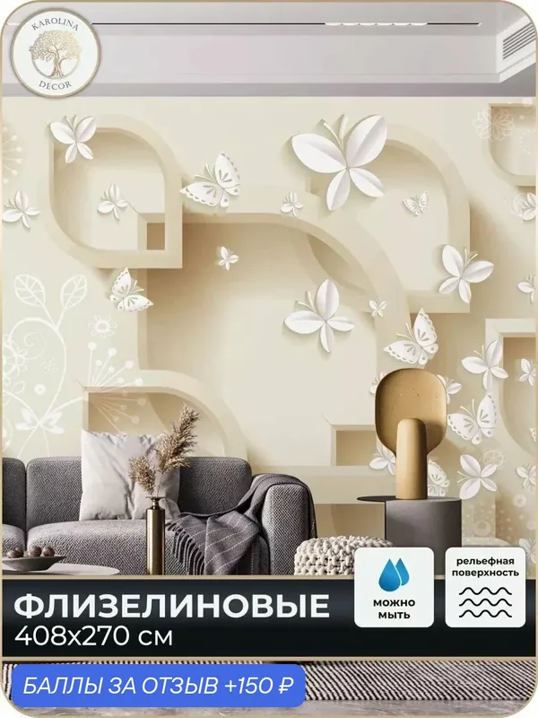 Фотообои флизелиновые 3D Бабочки в спальню для зала в коридор на кухню 400х270 — KAROLINA DECOR, скидка по промокоду Яндекс Маркет