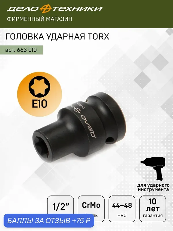 Головка торцевая ударная 1/2" TORX E10, Дело Техники, 663010 — 75 баллов за отзыв Яндекс Маркет