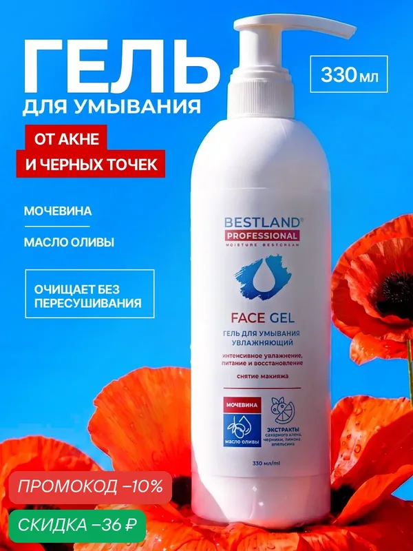 Гель для умывания лица BestLand, с мочевиной, для всех типов кожи — Bestland, скидка по промокоду Яндекс Маркет