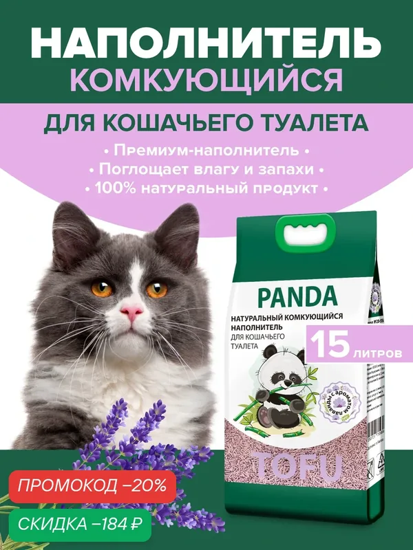 Наполнитель комкующийся Lilli Pet PANDA с ароматом лаванды, 15 л — Lilli Pet, скидка по промокоду Яндекс Маркет