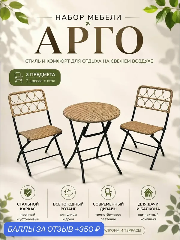 Набор садовой мебели, Комплект для дачи, кафе и ресторанов "Арго" на 2 персоны, искусственный ротанг, темно-бежевый/черный — Garden Story, 350 баллов за отзыв Яндекс Маркет