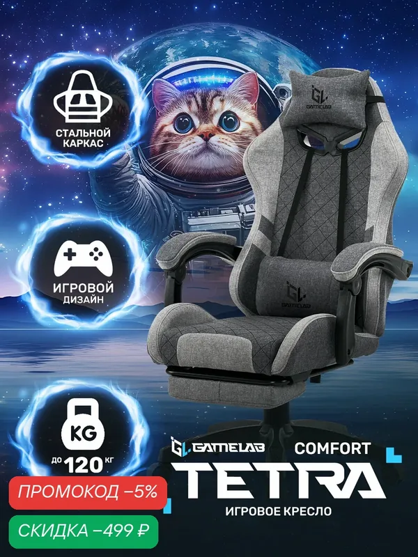 Кресло компьютерное GAMELAB TETRA COMFORT Breeze Grey — GameLab, скидка по промокоду Яндекс Маркет