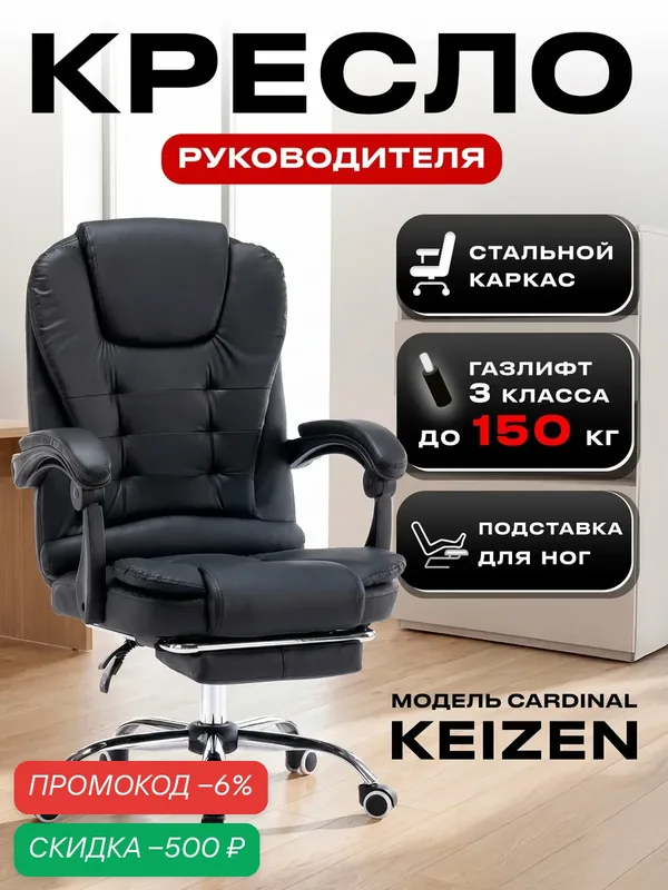 Компьютерное кресло KEIZEN Cardinal офисное доя руководителя, экокожа, черный — KEIZEN, скидка по промокоду Яндекс Маркет