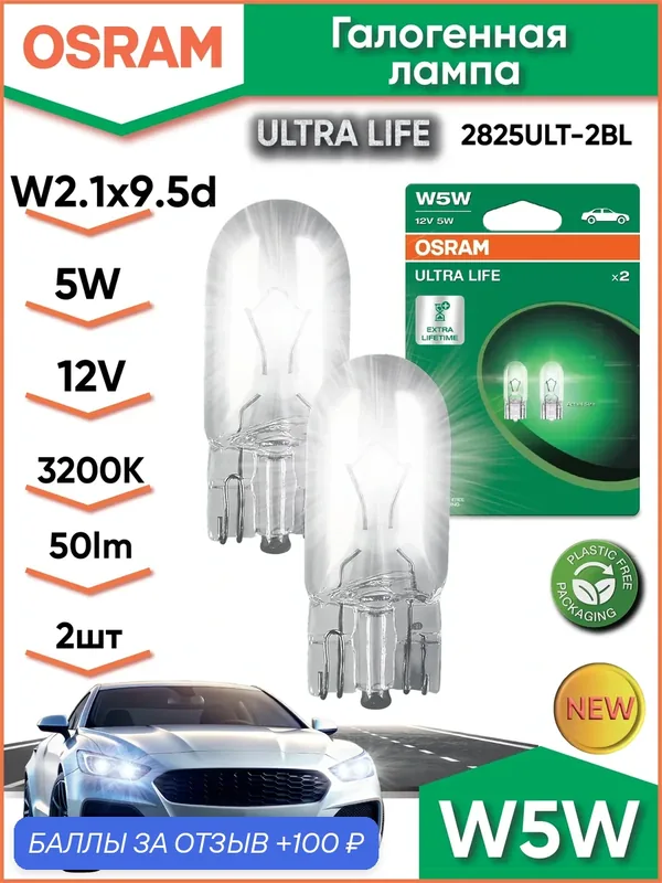 Лампа Osram W5W 5W (W2.1*9.5d) 12V — 2825ULT-2BL (блистер 2 шт) — OSRAM, 100 баллов за отзыв Яндекс Маркет