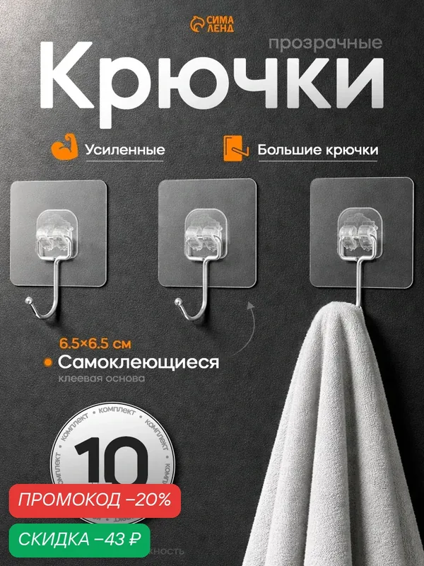 Набор самоклеящихся крючков, усиленные, с большим крюком, 10 шт, 6.5×6.5 см — SKYPHOS, скидка по промокоду Яндекс Маркет