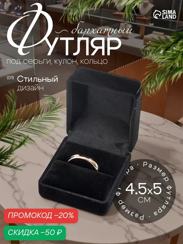 Футляр бархатный под серьги/кольцо «Традиции» прямоугольник 4, 5×5, цвет чёрный — Сима-ленд, скидка по промокоду Яндекс Маркет