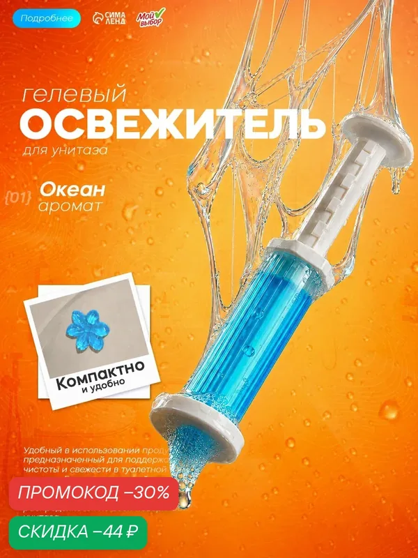 Гелевый освежитель Мой выбор "Океан", для унитаза, с дозатором, 14 шт — Мой выбор, скидка по промокоду Яндекс Маркет