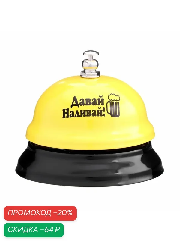Звонок настольный Сима-ленд "Давай наливай", металл, пластик, желтый — Сима-ленд, скидка по промокоду Яндекс Маркет