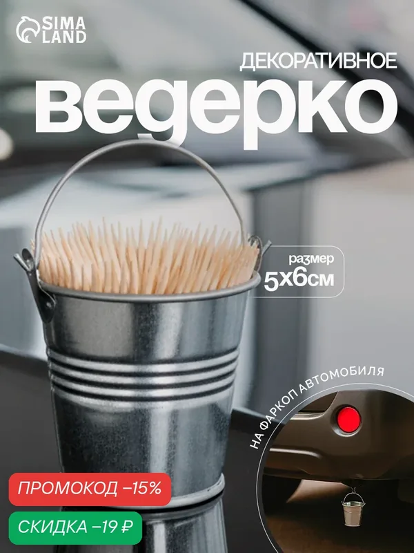 Декоративное ведёрко, маленькое, металлическое, размер 5×6 см — Сима-ленд, скидка по промокоду Яндекс Маркет