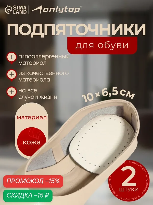 Подпяточники для обуви ONLITOP, кожаные, размер 9.5×6.5 см, пара, бежевые — ONLITOP, скидка по промокоду Яндекс Маркет