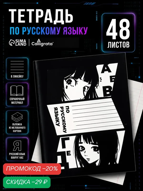 Тетрадь предметная 48 листов в линейку Calligrata, «Комикс Аниме. Русский язык», обложка мелованный картон — Calligrata, скидка по промокоду Яндекс Маркет