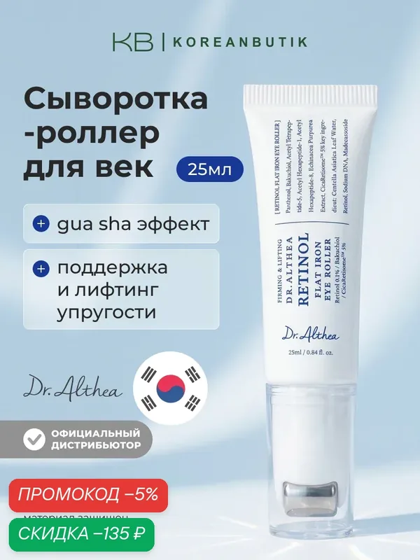 Сыворотка-роллер для глаз с ретинолом | Dr.Althea Retinol Flat Iron Eye Roller 25ml — скидка по промокоду Яндекс Маркет