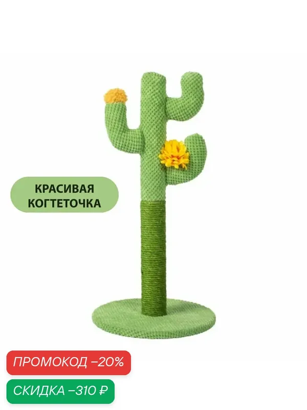 Когтеточка столбик необычная зеленая когтедралка Кактус 60см — скидка по промокоду Яндекс Маркет
