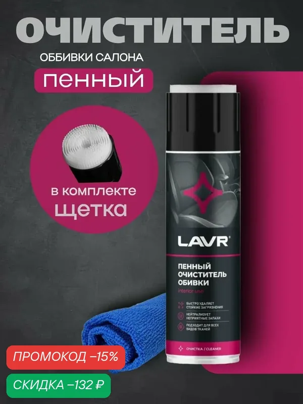 Очиститель салона автомобиля LAVR 650 мл пенный с микрофиброй для авто — LAVR, скидка по промокоду Яндекс Маркет