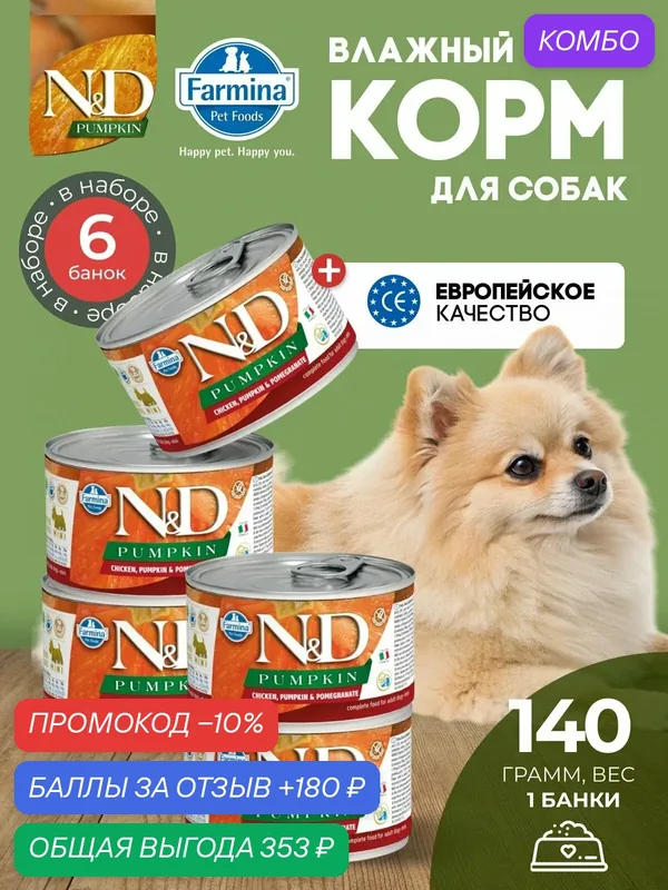 Консервированный влажный корм, Farmina N&D Pumpkin Н&Д для собак с Тыквой, курица и гранат мини Фармина 140 г — 6 шт — Farmina, скидка по промокоду Яндекс Маркет