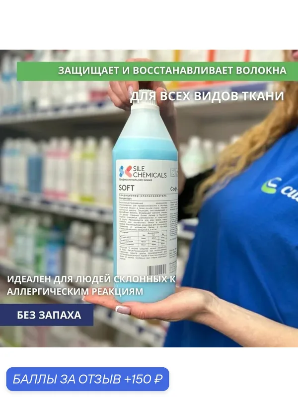 Kондиционер-ополаскиватель Sile Chemicals: SOFT NO PROFUMO (без запаха) 1л. — Sile Chemicals, 150 баллов за отзыв Яндекс Маркет