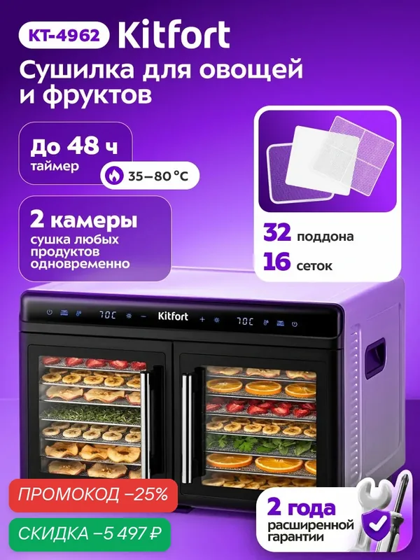 Сушилка для овощей и фруктов Kitfort КТ-4962, 32 поддона, 16 сеток, 2 независимые камеры — Kitfort, скидка по промокоду Яндекс Маркет