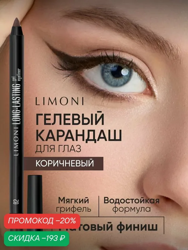 LIMONI Гелевый карандаш для глаз Long-lasting Gel Eyeliner, устойчивый, матовый, тон 02 (коричневый) — Limoni, скидка по промокоду Яндекс Маркет