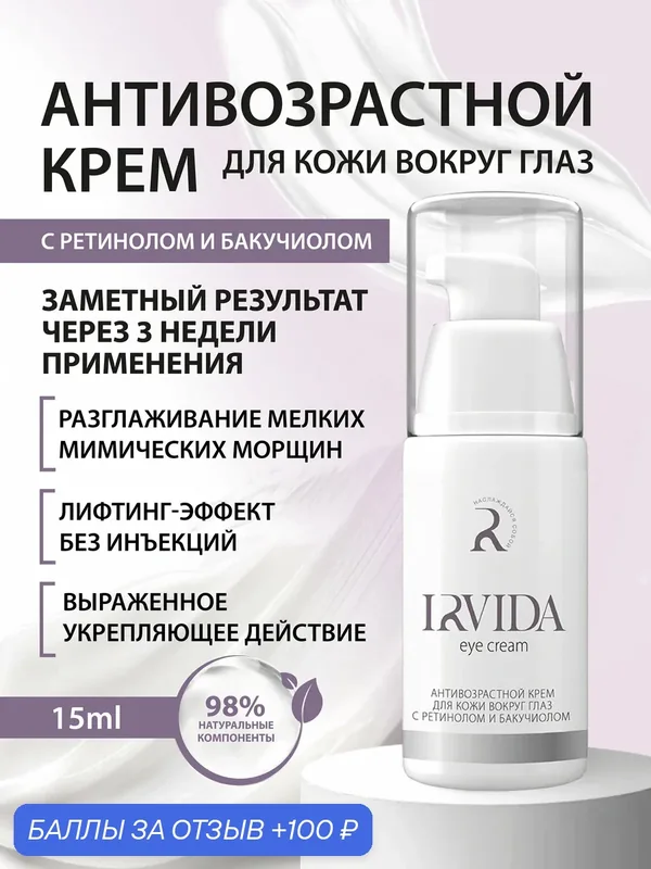 IRVIDA Антивозрастной крем для глаз, ретинол, бакучиол, 15 мл — IRVIDA, 100 баллов за отзыв Яндекс Маркет