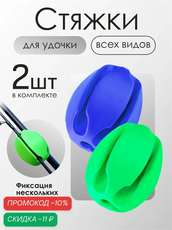 Стяжки для удилища, силикон, универсальные, комплект из 2штук — скидка по промокоду Яндекс Маркет