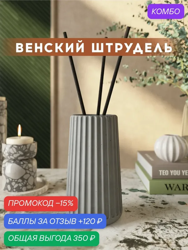 Ароматический диффузор, Венский штрудель, 100мл, в бетонной вазе Chloe, серый матовый — MUSKO, промокод и 120 баллов за отзыв Яндекс Маркет