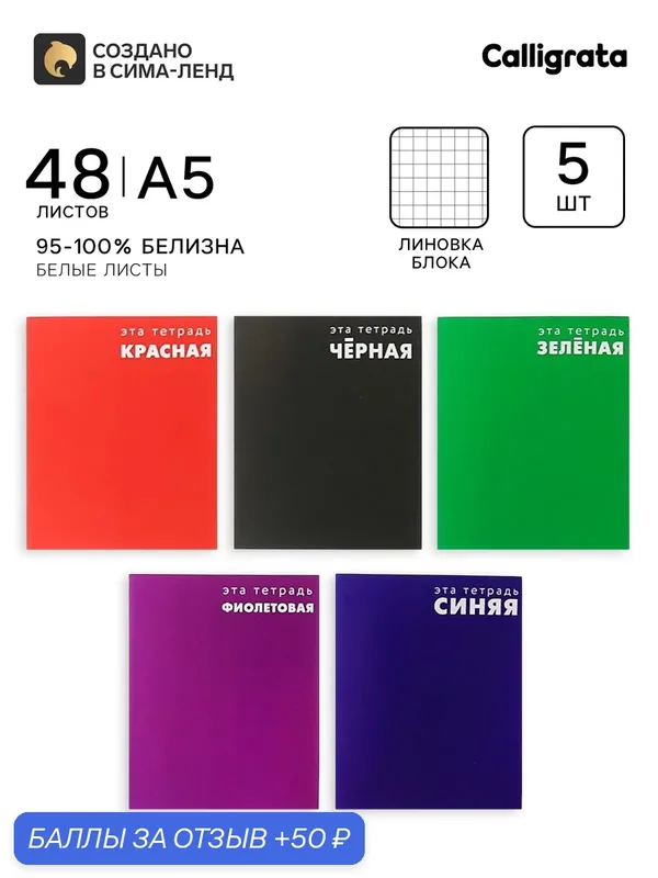 Тетради 48 листов в клетку Calligrata «Это тетрадь», обложка мелованный картон, 5 шт. — Calligrata, 50 баллов за отзыв Яндекс Маркет