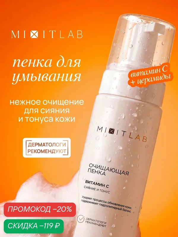 MIXIT LAB Очищающая пенка "Сияние и тонус" с витамином С и церамидами для всех типов кожи — MIXIT, скидка по промокоду Яндекс Маркет