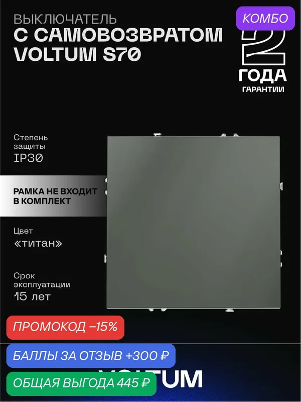 Выключатель с самовозвратом встраиваемый VOLTUM одноклавишный 10А цвет титан VLS010606 — VOLTUM, скидка по промокоду Яндекс Маркет