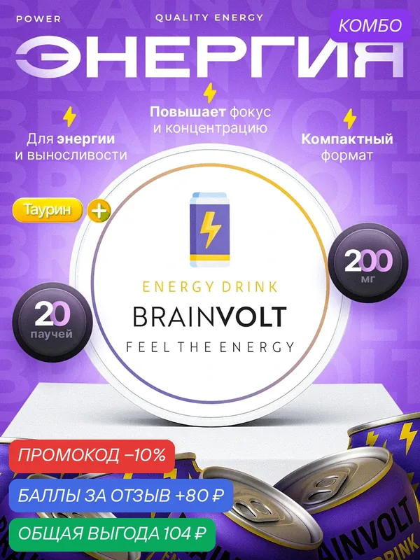 Кофеиновые пастилки Brainvolt, без сахара, для энергии, 1 упаковка 20 паучей — Brainvolt, промокод и 80 баллов за отзыв Яндекс Маркет