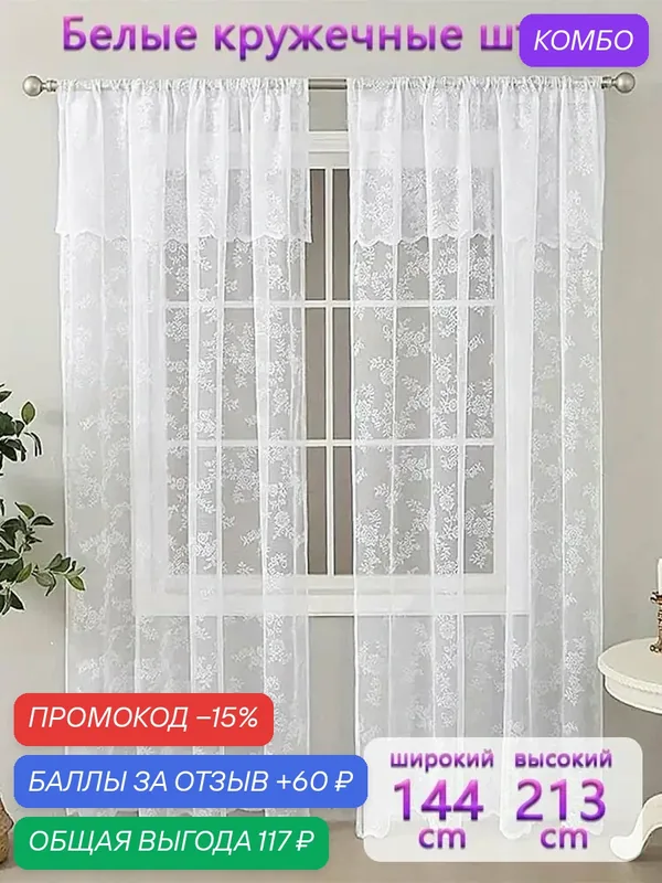 1 шт Белый Лес Двойной Занавески 140х213см — промокод и 60 баллов за отзыв Яндекс Маркет