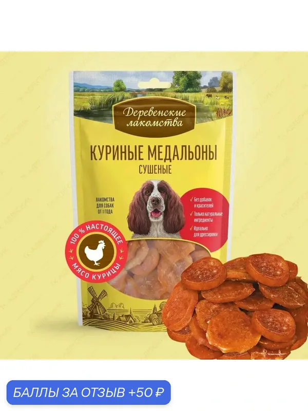 Лакомство для собак Деревенские лакомства Куриные медальоны сушеные, 90 г — Деревенские лакомства, 50 баллов за отзыв Яндекс Маркет