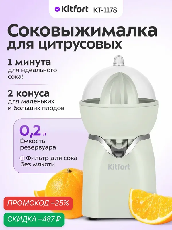 Соковыжималка для цитрусовых Kitfort КТ-1178, 0, 2 л емкость, 2 конуса — Kitfort, скидка по промокоду Яндекс Маркет