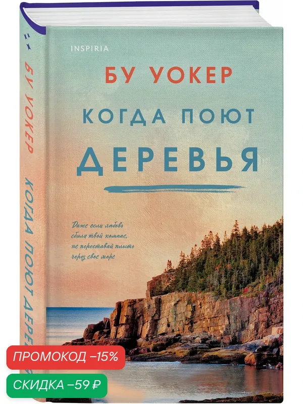 Уокер Б. Когда поют деревья — Inspiria, скидка по промокоду Яндекс Маркет