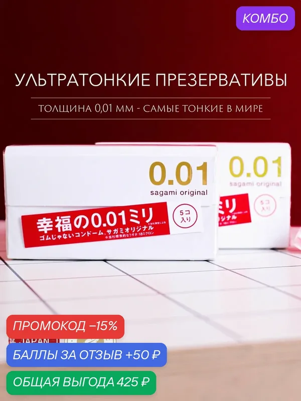 Презервативы Sagami Original 0.01 — 10 шт. Японские полиуретановые 0.01 мм — Sagami, скидка по промокоду Яндекс Маркет