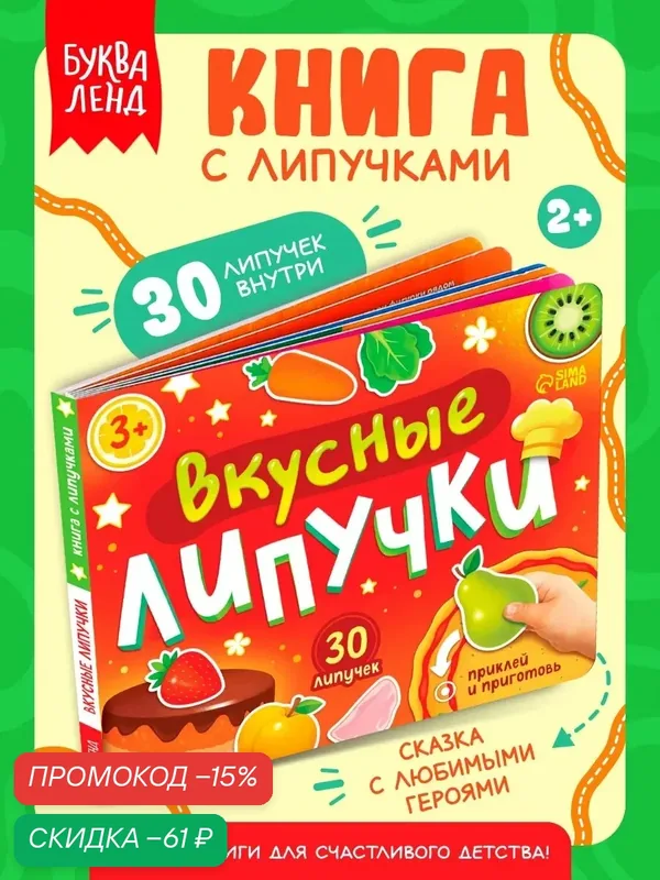 Интерактивная книжка с липучками "Вкусные липучки" детская, 30 липучек, книжка-игрушка, развивашки 1 год — Буква-Ленд, скидка по промокоду Яндекс Маркет