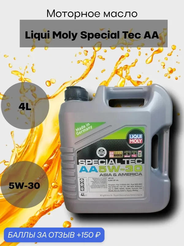 Масло моторное синтетическое Special Tec AA 5W-30, 4л, арт. 7616 — LIQUI MOLY, 150 баллов за отзыв Яндекс Маркет