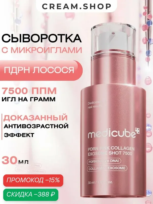 Medicube Сыворотка для лица с микроиглами и пдрн, от морщин 7500, 30мл — Medicube, скидка по промокоду Яндекс Маркет