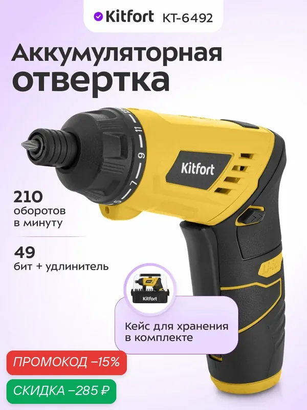 Аккумуляторная отвертка Kitfort КТ-6492, 49 бит в комплекте и кейс для хранения — Kitfort, скидка по промокоду Яндекс Маркет