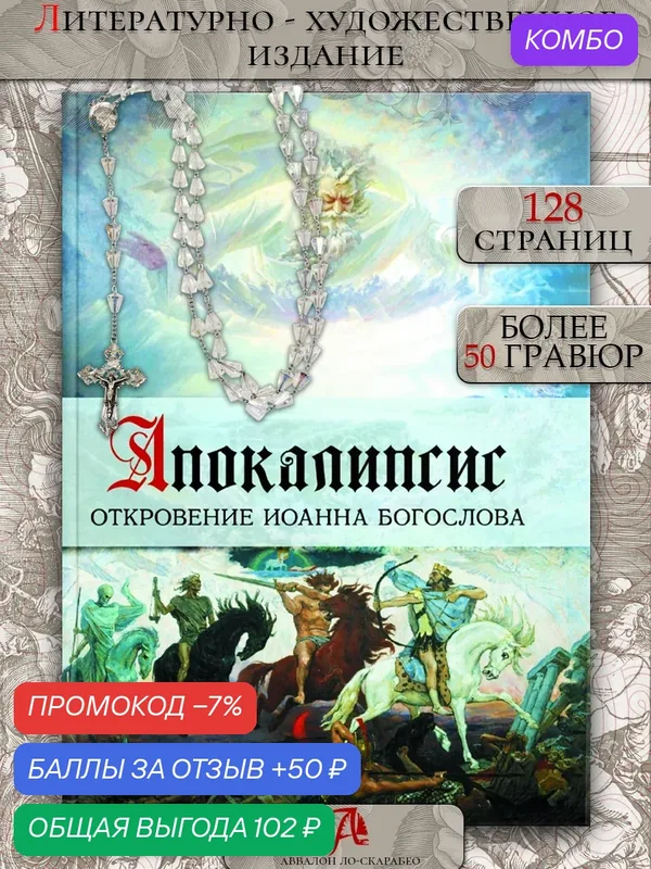 Книга "Апокалипсис. Откровение Иоанна Богослова" Аввалон Ло Скарабео, 2025 г, АРТ-БУК 128 стр — Аввалон-Ло Скарабео, 50 баллов за отзыв Яндекс Маркет