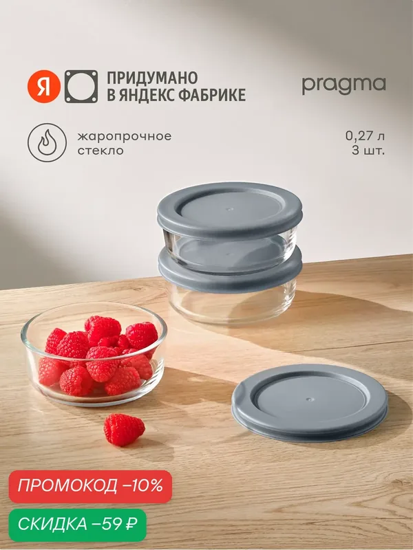 Набор из 3 стеклянных контейнеров для хранения продуктов Pragma Gumbo — Pragma, скидка по промокоду Яндекс Маркет