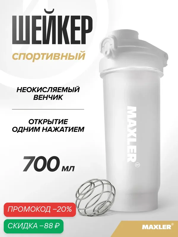 Шейкер спортивный для протеина и спортивного питания Maxler, 700 мл, белый — Maxler, скидка по промокоду Яндекс Маркет