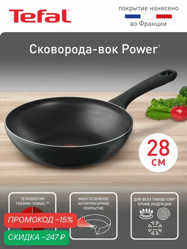 Сковорода вок Tefal Power 28 см, с индикатором температуры, с антипригарным покрытием, для газовых и электрических плит — Tefal, скидка по промокоду Яндекс Маркет